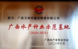 广西水产种业示范基地